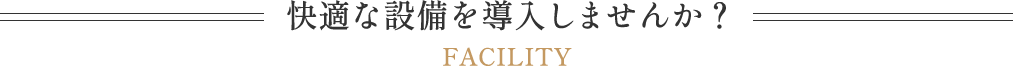 快適な設備を導入しませんか？