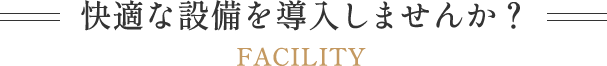 快適な設備を導入しませんか？