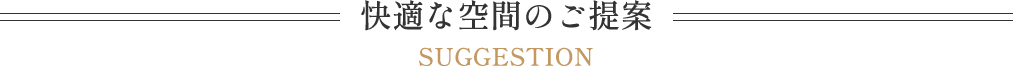 快適な空間のご案内