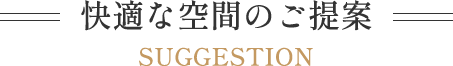 快適な空間のご案内